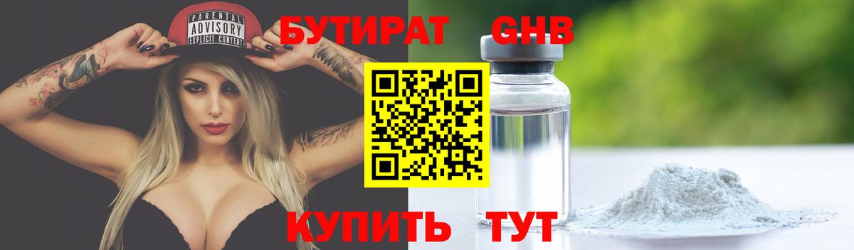 БУТИРАТ оксибутират  Бутират  Дубна 